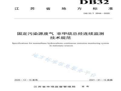 DB32/T 3944-2020固定污染源废气 非甲烷总烃连续监测技术规范