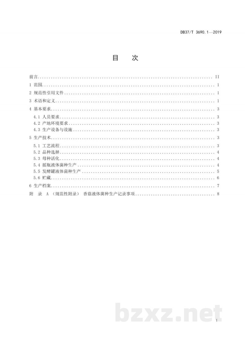 DB37/T 3690.1-2019液体菌种制备技术规程 第1部分:香菇 DB37/T 3690.1-2019液体菌种制备技术规程 第1部分:香菇