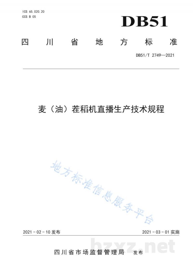 DB51/T 2749-2021麦(油)茬稻机直播生产技术规程 DB51/T 2749-2021麦(油)茬稻机直播生产技术规程