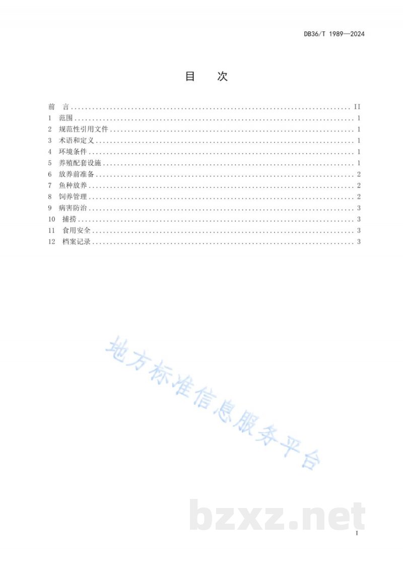 DB36/T 1989-2024光唇鱼池塘养殖技术规程 DB36/T 1989-2024光唇鱼池塘养殖技术规程