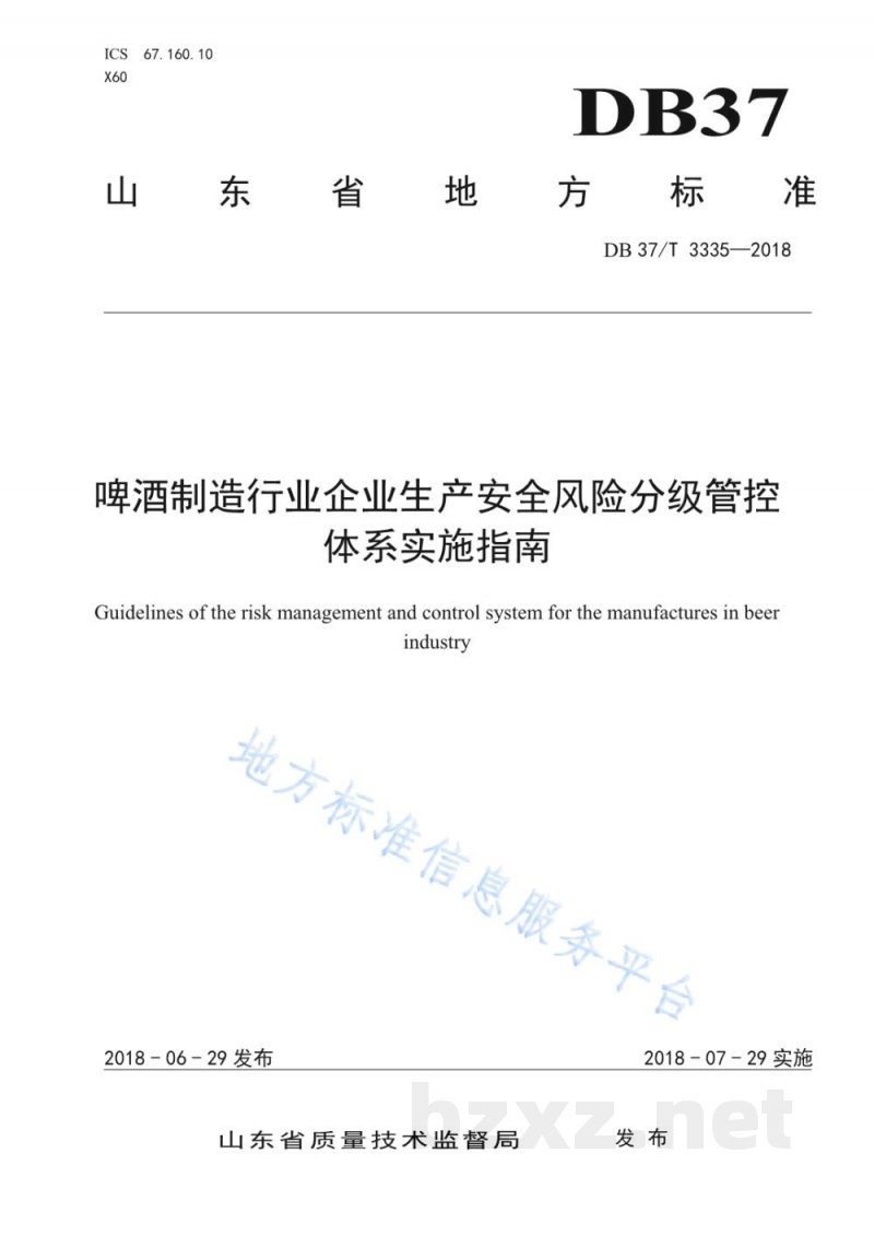 DB37/T 3335-2018啤酒制造行业企业生产安全风险分级管控体系实施指南 DB37/T 3335-2018啤酒制造行业企业生产安全风险分级管控体系实施指南