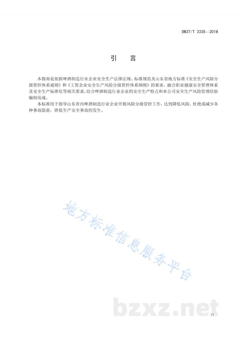 DB37/T 3335-2018啤酒制造行业企业生产安全风险分级管控体系实施指南 DB37/T 3335-2018啤酒制造行业企业生产安全风险分级管控体系实施指南