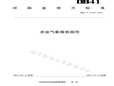 DB41/T 2133-2021农业气象服务规范