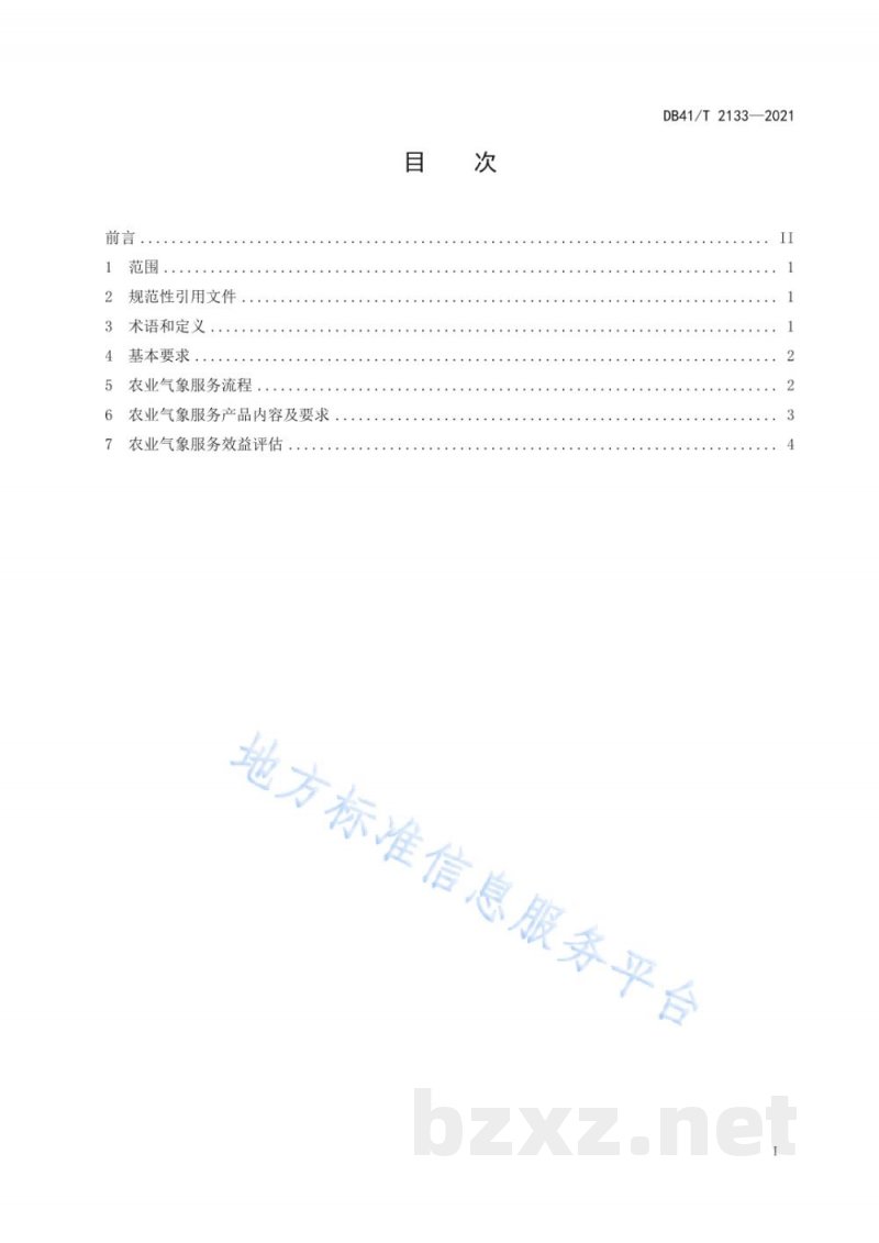 DB41/T 2133-2021农业气象服务规范 DB41/T 2133-2021农业气象服务规范