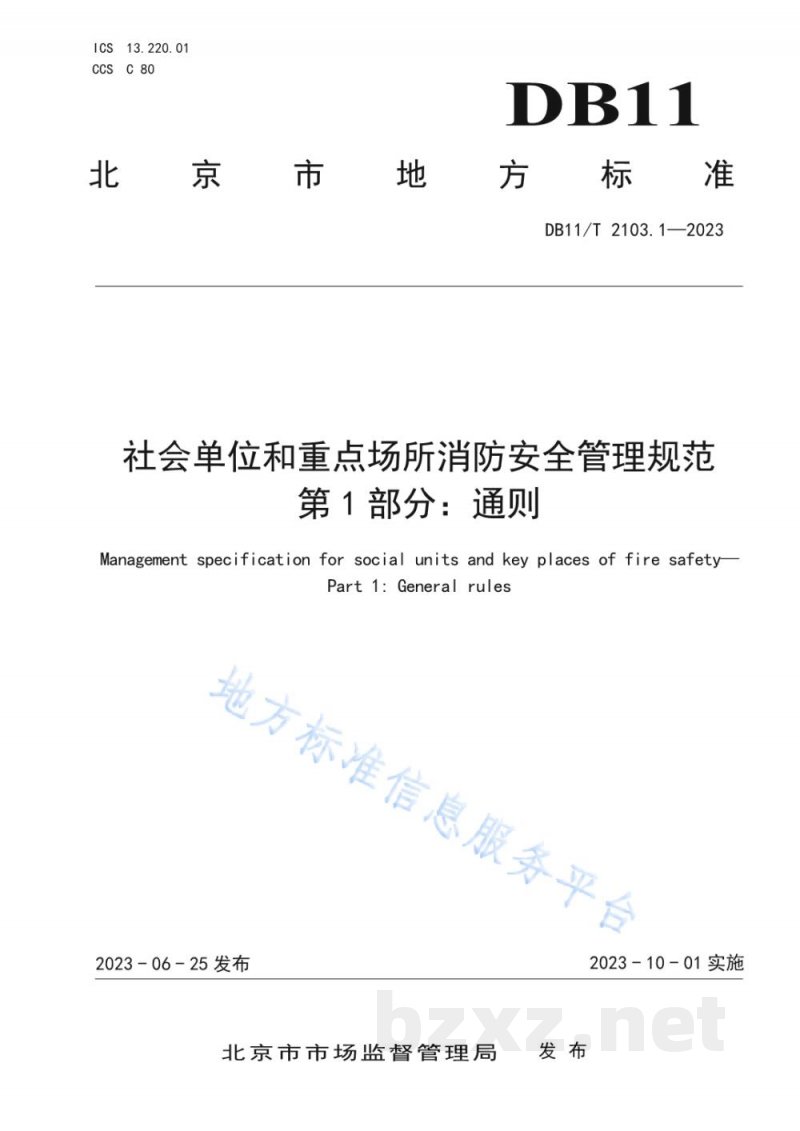 DB11/T 2103.1-2023社会单位和重点场所消防安全管理规范 第1部分:通则 DB11/T 2103.1-2023社会单位和重点场所消防安全管理规范 第1部分:通则