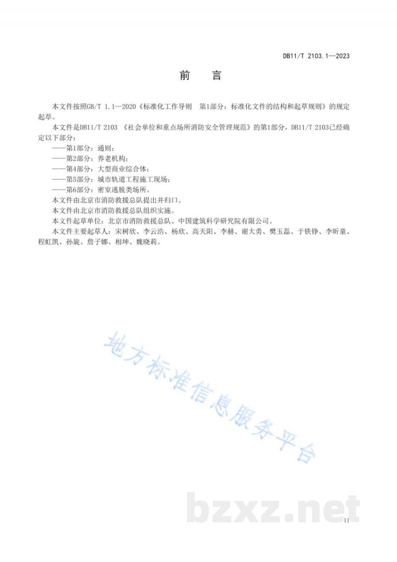 DB11/T 2103.1-2023社会单位和重点场所消防安全管理规范 第1部分:通则 DB11/T 2103.1-2023社会单位和重点场所消防安全管理规范 第1部分:通则