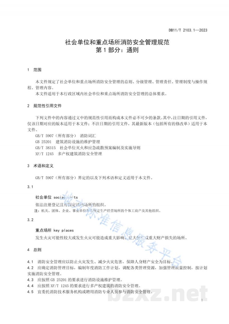 DB11/T 2103.1-2023社会单位和重点场所消防安全管理规范 第1部分:通则 DB11/T 2103.1-2023社会单位和重点场所消防安全管理规范 第1部分:通则
