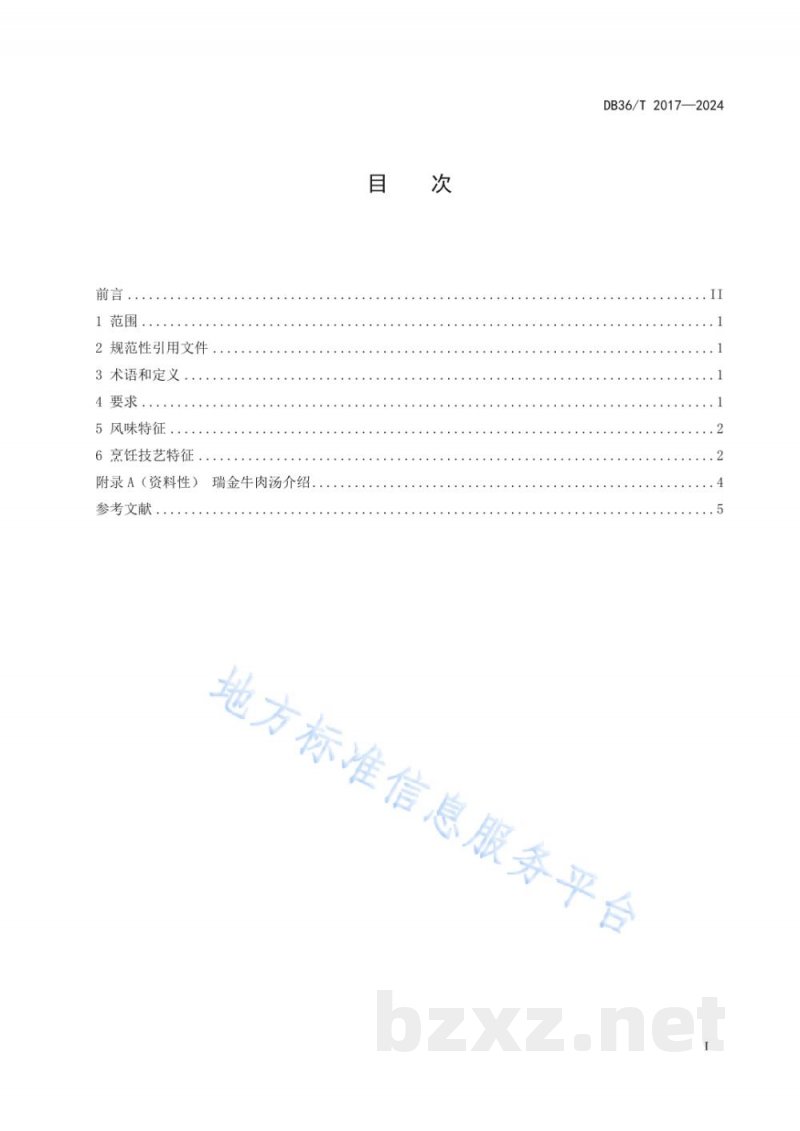 DB36/T 2017-2024赣菜小吃 瑞金牛肉汤烹饪技艺规范 DB36/T 2017-2024赣菜小吃 瑞金牛肉汤烹饪技艺规范