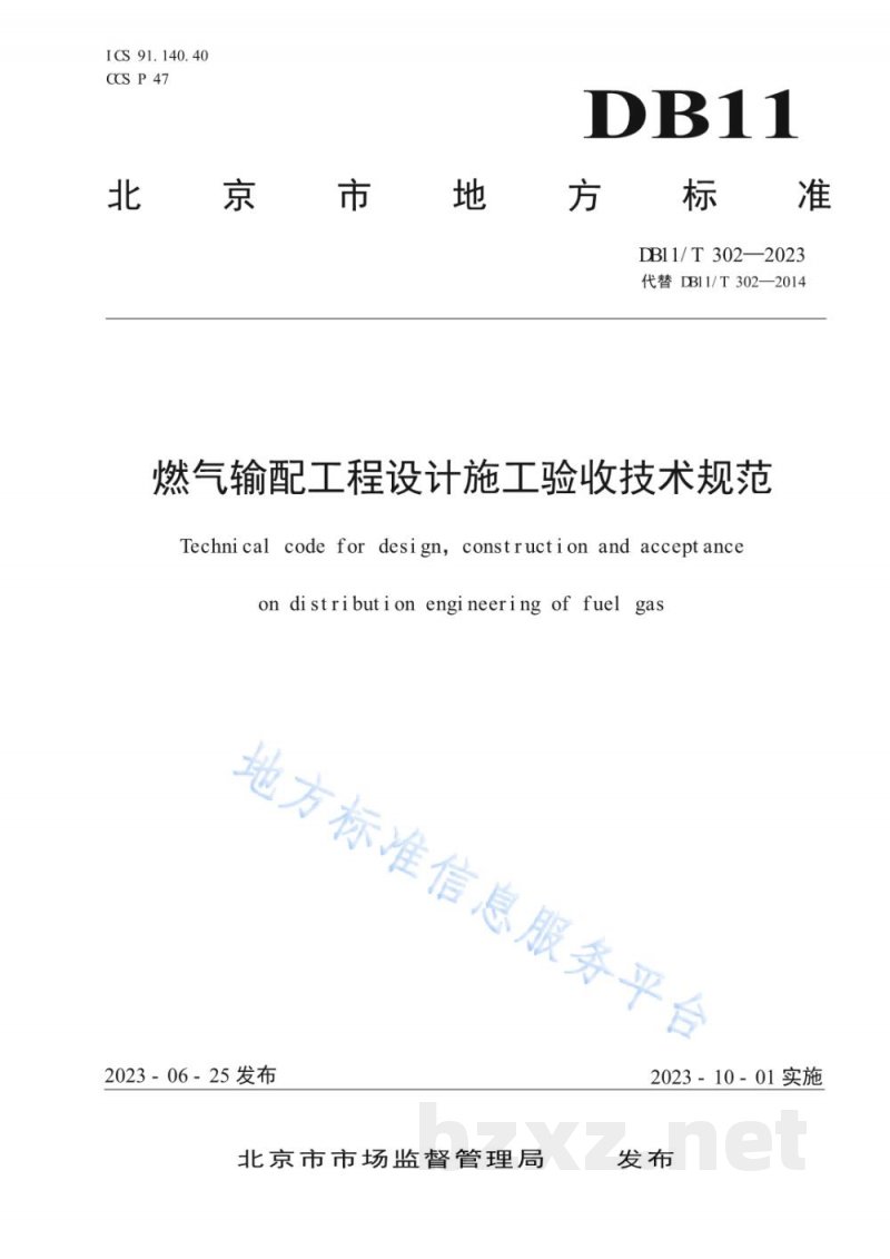 DB11/T 302-2023燃气输配工程设计施工验收技术规范 DB11/T 302-2023燃气输配工程设计施工验收技术规范