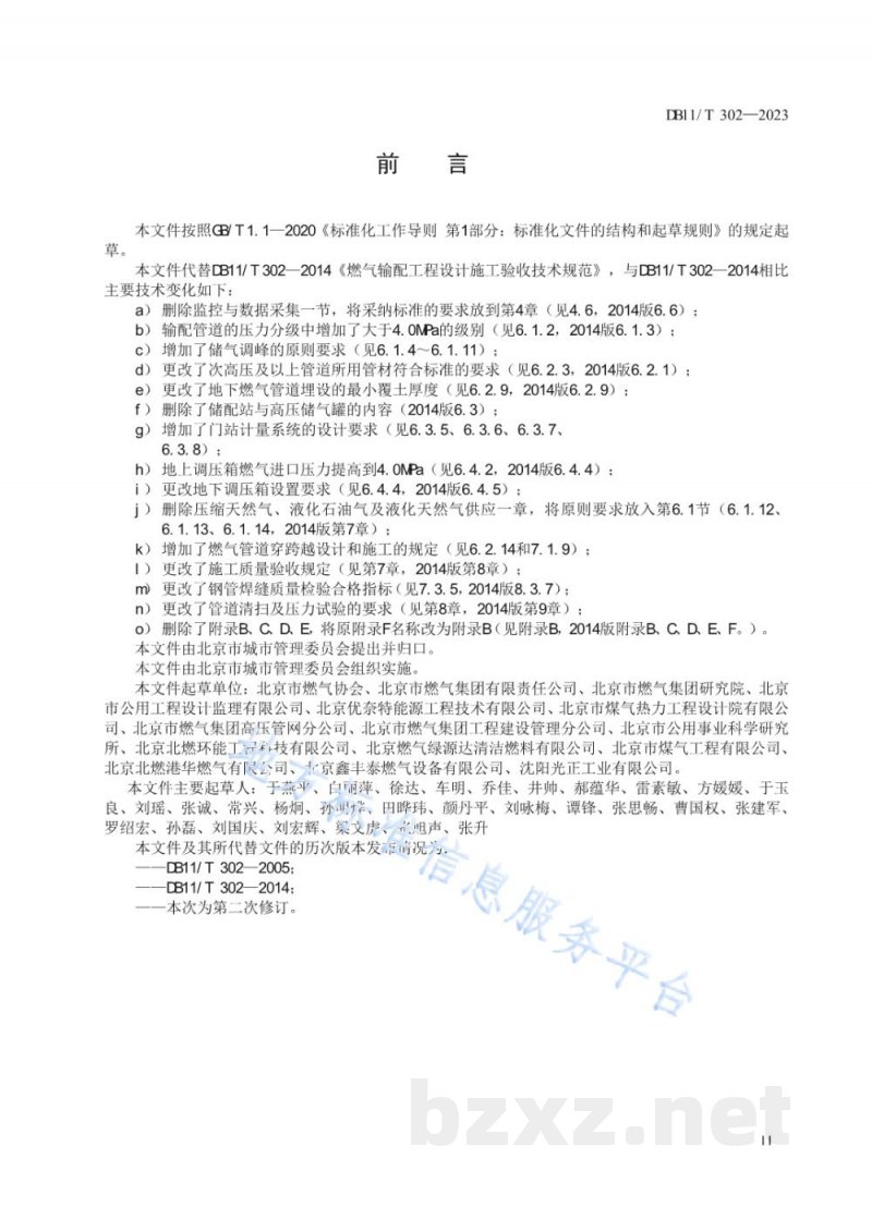 DB11/T 302-2023燃气输配工程设计施工验收技术规范 DB11/T 302-2023燃气输配工程设计施工验收技术规范