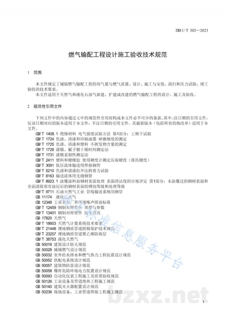 DB11/T 302-2023燃气输配工程设计施工验收技术规范 DB11/T 302-2023燃气输配工程设计施工验收技术规范