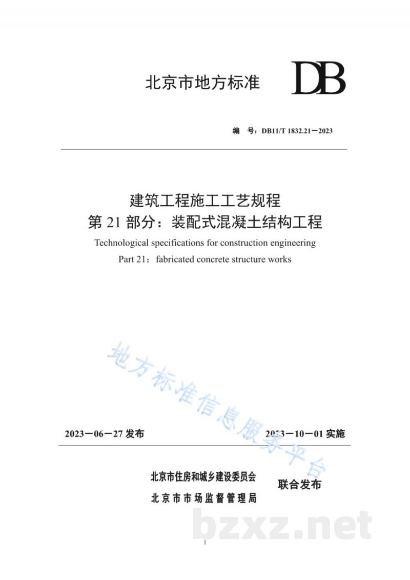DB11/T 1832.21-2023建筑工程施工工艺规程&nbsp;第21部分：装配式混凝土结构工程
