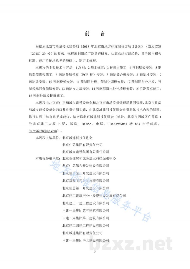 DB11/T 1832.21-2023建筑工程施工工艺规程&nbsp;第21部分：装配式混凝土结构工程