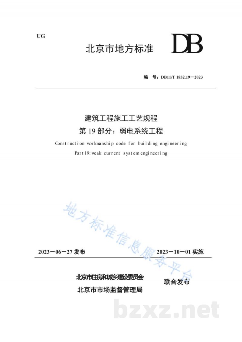 DB11/T 1832.19-2023建筑工程施工工艺规程 第19部分:弱电系统工程 DB11/T 1832.19-2023建筑工程施工工艺规程 第19部分:弱电系统工程