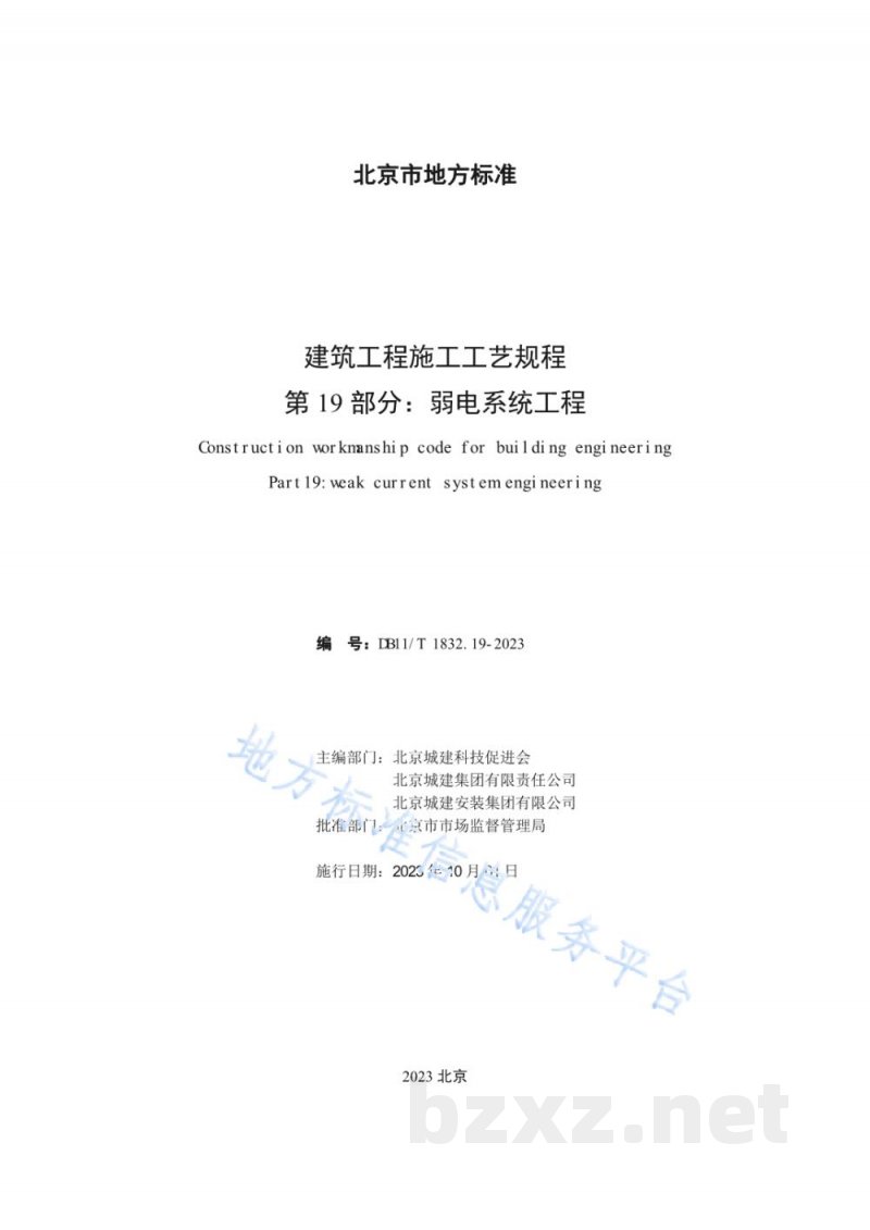 DB11/T 1832.19-2023建筑工程施工工艺规程 第19部分:弱电系统工程 DB11/T 1832.19-2023建筑工程施工工艺规程 第19部分:弱电系统工程