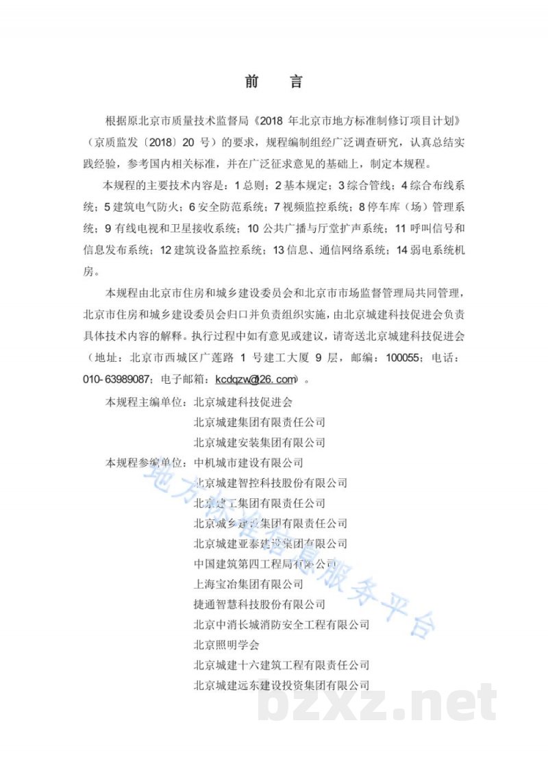 DB11/T 1832.19-2023建筑工程施工工艺规程 第19部分:弱电系统工程 DB11/T 1832.19-2023建筑工程施工工艺规程 第19部分:弱电系统工程