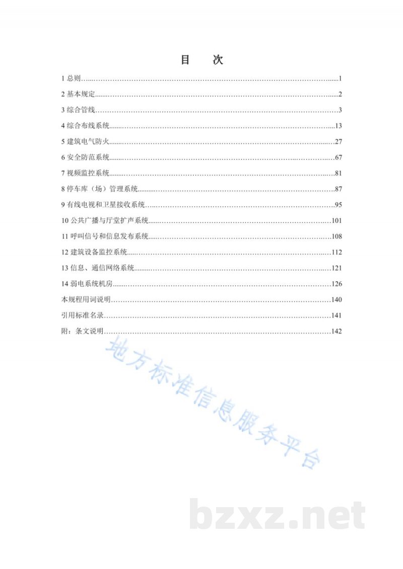 DB11/T 1832.19-2023建筑工程施工工艺规程 第19部分:弱电系统工程 DB11/T 1832.19-2023建筑工程施工工艺规程 第19部分:弱电系统工程