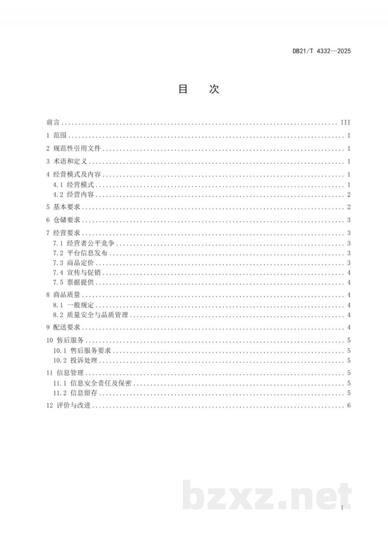 DB21/T 4332-2025即时零售经营管理规范 DB21/T 4332-2025即时零售经营管理规范