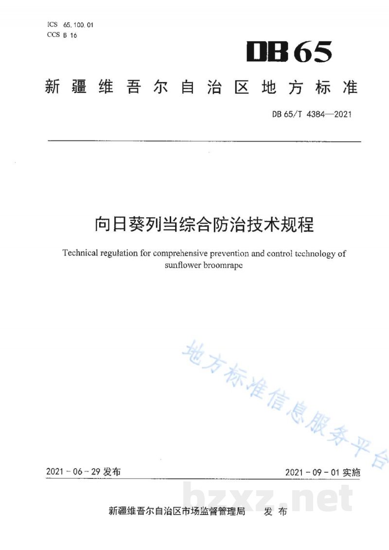 DB65/T 4384-2021向日葵列当综合防治技术规程 DB65/T 4384-2021向日葵列当综合防治技术规程