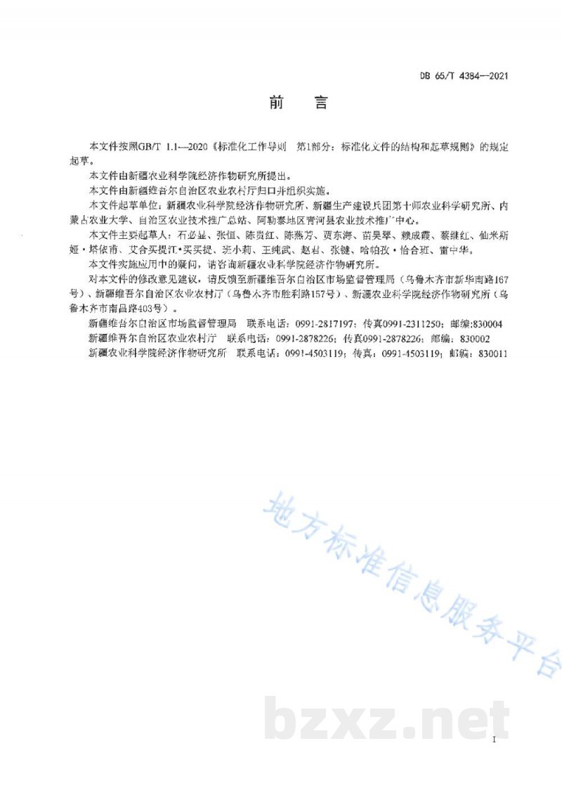 DB65/T 4384-2021向日葵列当综合防治技术规程 DB65/T 4384-2021向日葵列当综合防治技术规程