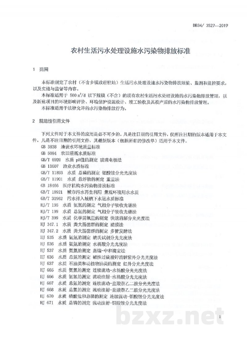 DB34/ 3527-2019农村生活污水处理设施水污染物排放标准
