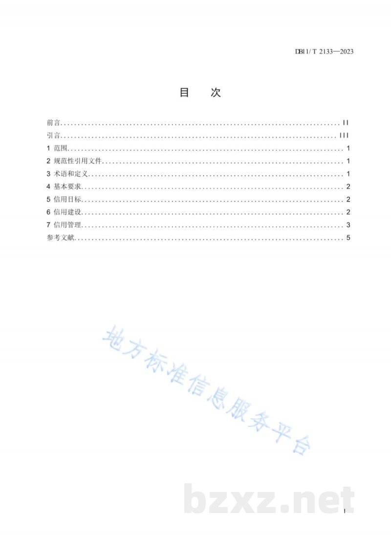 DB11/T 2133-2023中小企业信用建设与管理规范