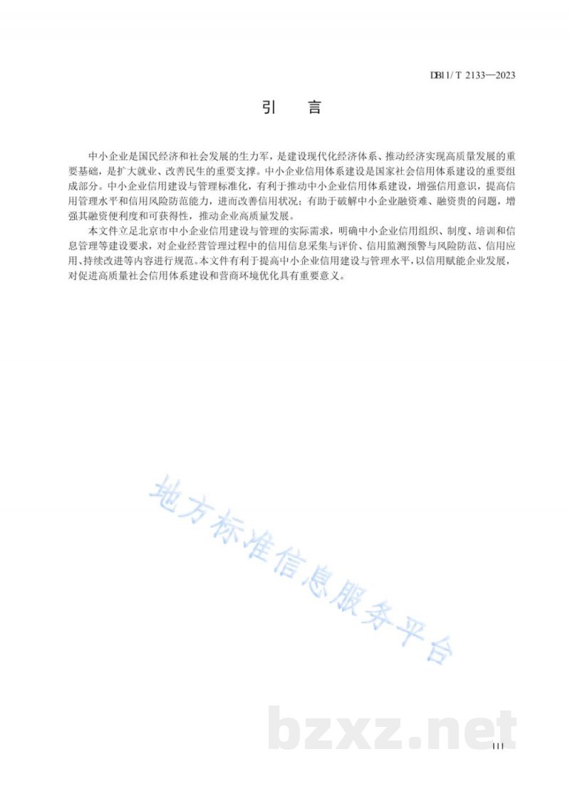 DB11/T 2133-2023中小企业信用建设与管理规范