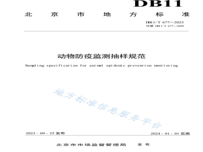 DB11/T 677-2023动物防疫监测抽样规范