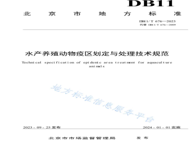 DB11/T 676-2023水产养殖动物疫区划定与处理技术规范