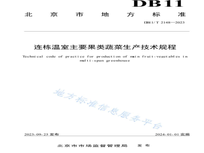 DB11/T 2148-2023连栋温室主要果类蔬菜生产技术规程