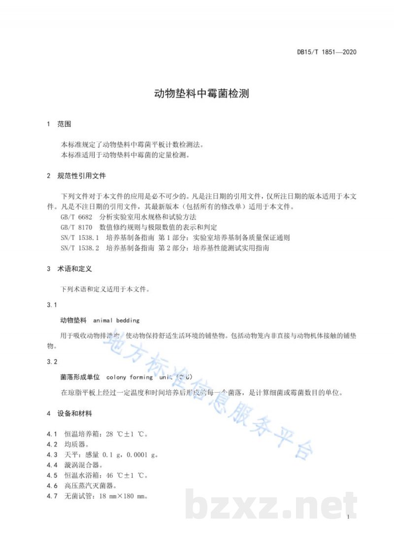 DB15/T 1851-2020动物垫料中霉菌检测 DB15/T 1851-2020动物垫料中霉菌检测