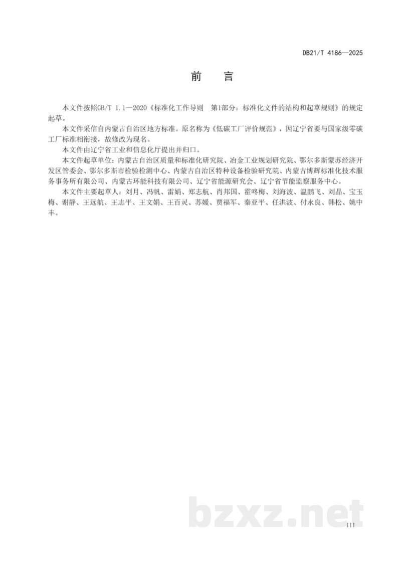 DB21/T 4186-2025零碳(近零碳)工厂评价规范 DB21/T 4186-2025零碳(近零碳)工厂评价规范