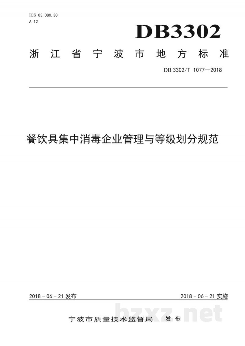DB3302/T 1077-2018餐饮具集中消毒企业管理与等级划分规范 DB3302/T 1077-2018餐饮具集中消毒企业管理与等级划分规范
