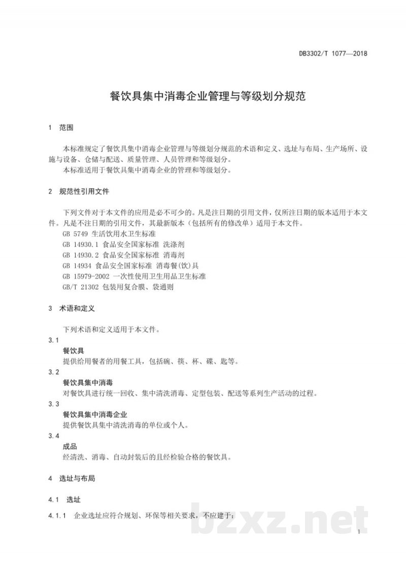 DB3302/T 1077-2018餐饮具集中消毒企业管理与等级划分规范 DB3302/T 1077-2018餐饮具集中消毒企业管理与等级划分规范