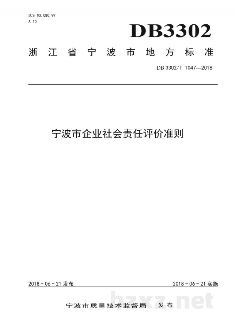 DB3302/T 1047-2018宁波市企业社会责任评价准则 DB3302/T 1047-2018宁波市企业社会责任评价准则