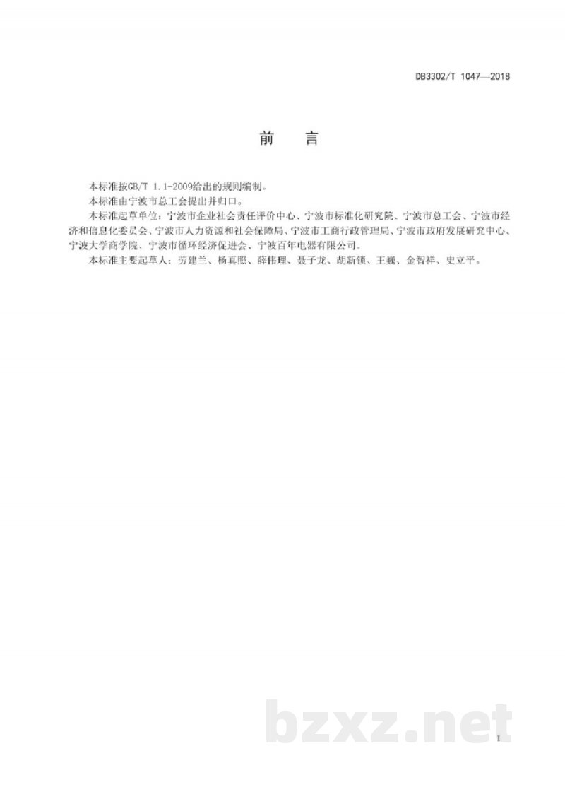 DB3302/T 1047-2018宁波市企业社会责任评价准则 DB3302/T 1047-2018宁波市企业社会责任评价准则