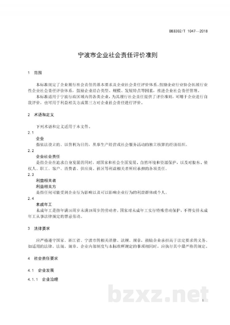 DB3302/T 1047-2018宁波市企业社会责任评价准则 DB3302/T 1047-2018宁波市企业社会责任评价准则