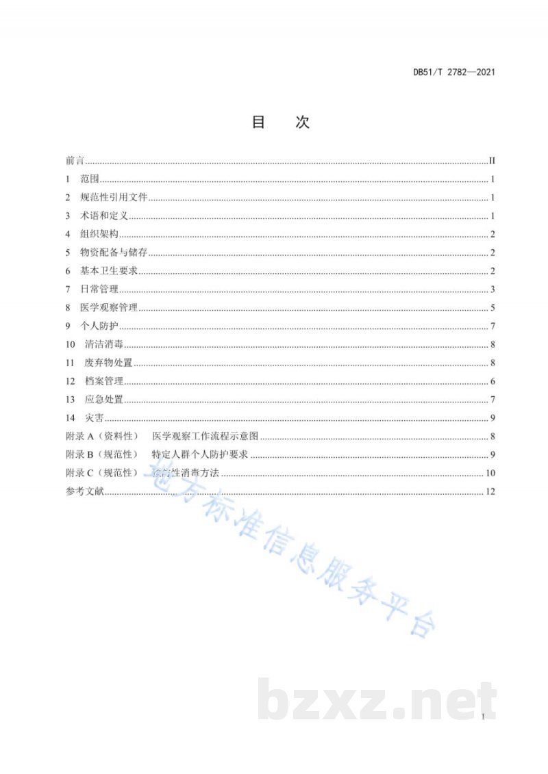 DB51/T 2782-2021新冠肺炎疫情期间集中隔离场所管理规范 DB51/T 2782-2021新冠肺炎疫情期间集中隔离场所管理规范
