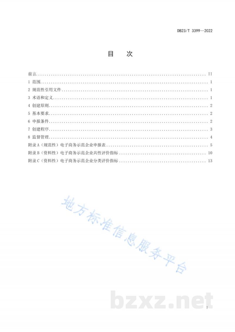 DB23/T 3399-2022电子商务示范企业创建规范 DB23/T 3399-2022电子商务示范企业创建规范