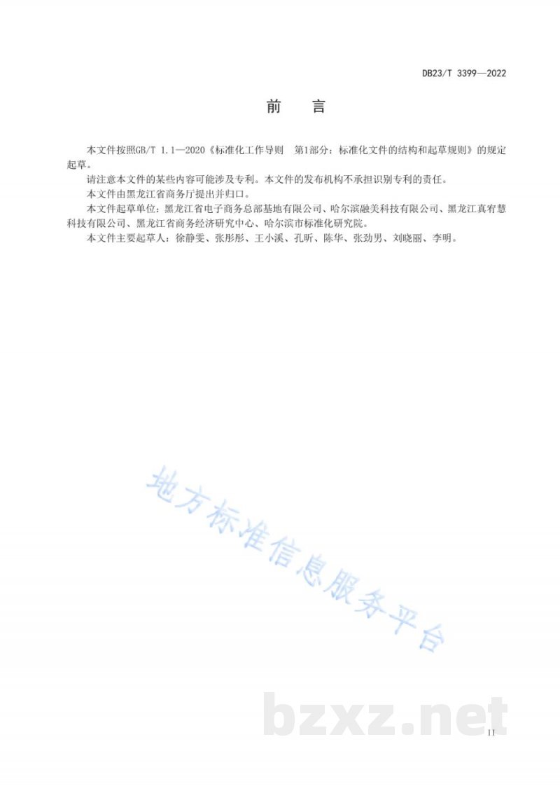 DB23/T 3399-2022电子商务示范企业创建规范 DB23/T 3399-2022电子商务示范企业创建规范
