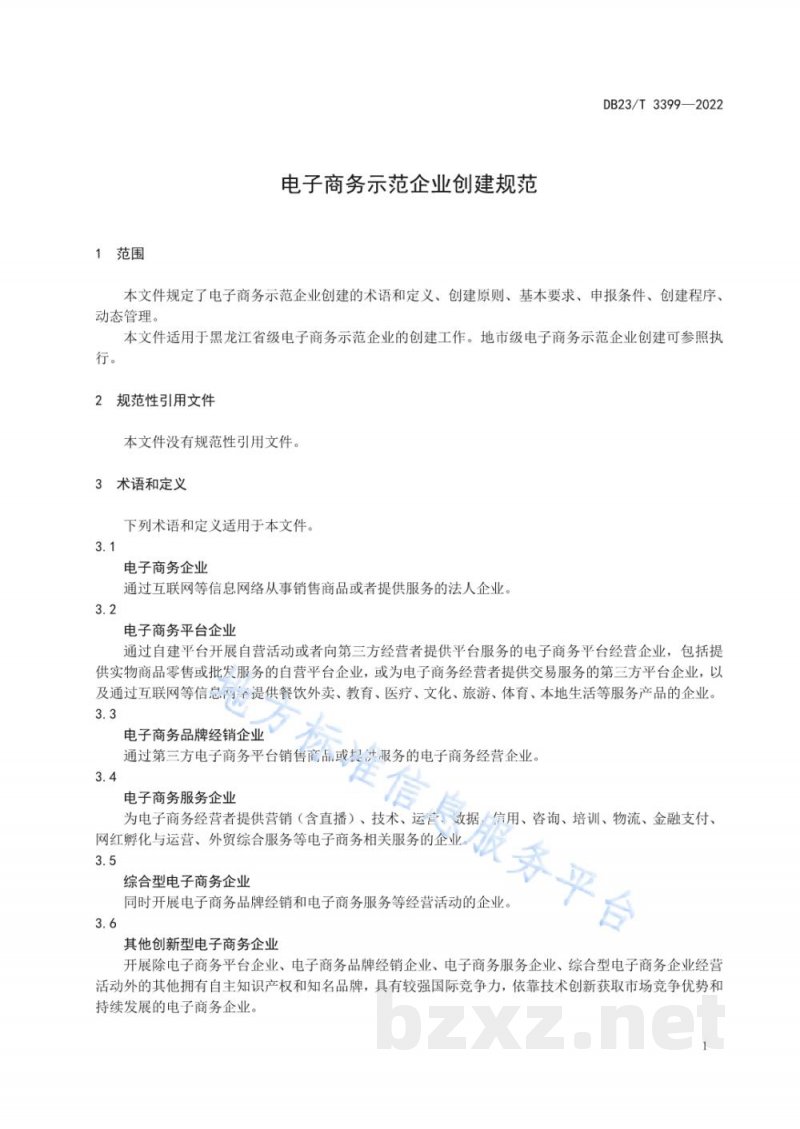 DB23/T 3399-2022电子商务示范企业创建规范 DB23/T 3399-2022电子商务示范企业创建规范