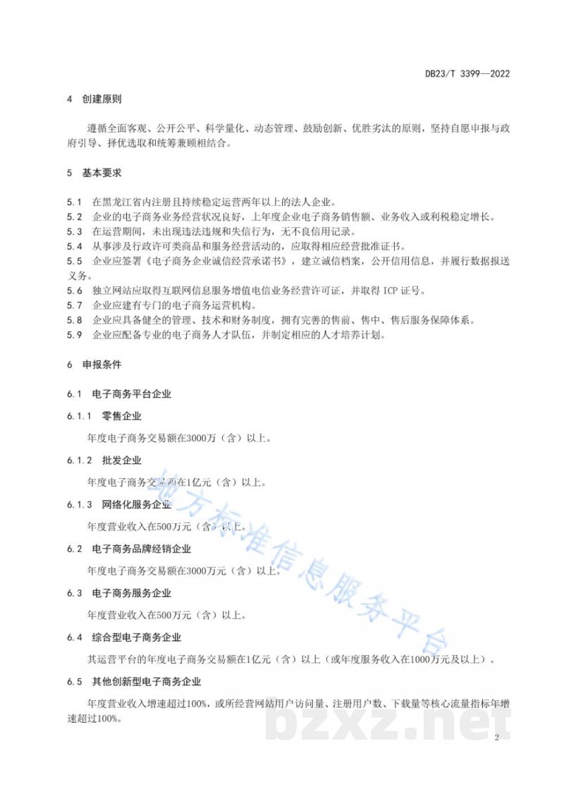 DB23/T 3399-2022电子商务示范企业创建规范 DB23/T 3399-2022电子商务示范企业创建规范