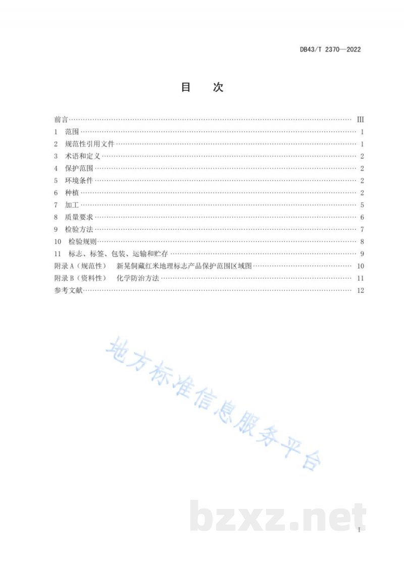 DB43/T 2370-2022地理标志产品 新晃侗藏红米 DB43/T 2370-2022地理标志产品 新晃侗藏红米