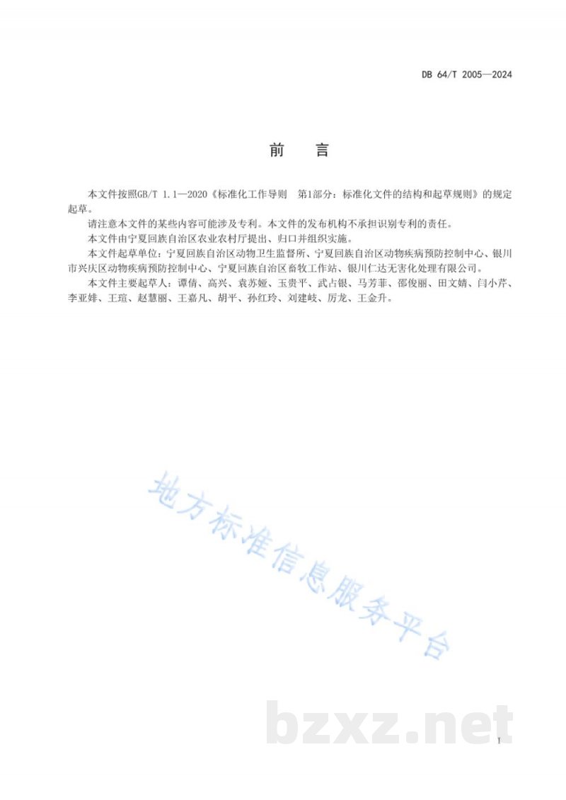 DB64/T 2005-2024病死畜禽生物发酵无害化处理技术规程