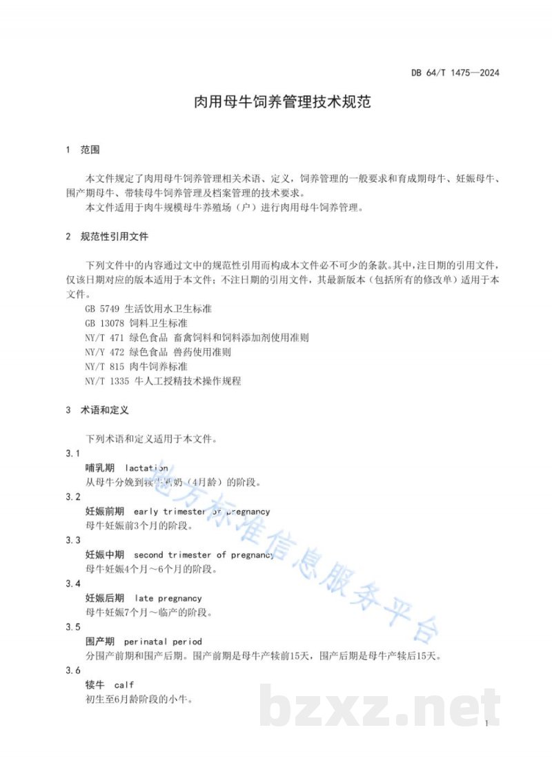 DB64/T 1475-2024肉用母牛饲养管理技术规范