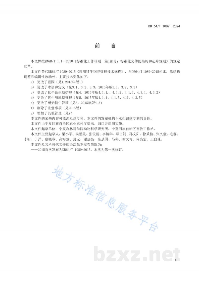 DB64/T 1089-2024肉用犊牛饲养管理技术规程 DB64/T 1089-2024肉用犊牛饲养管理技术规程