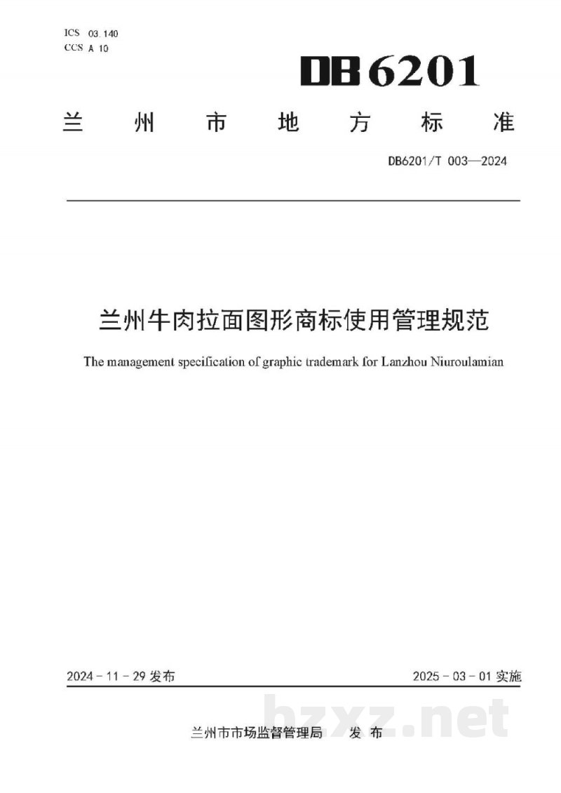 DB6201/T 003-2024兰州牛肉拉面图形商标使用管理规范 DB6201/T 003-2024兰州牛肉拉面图形商标使用管理规范