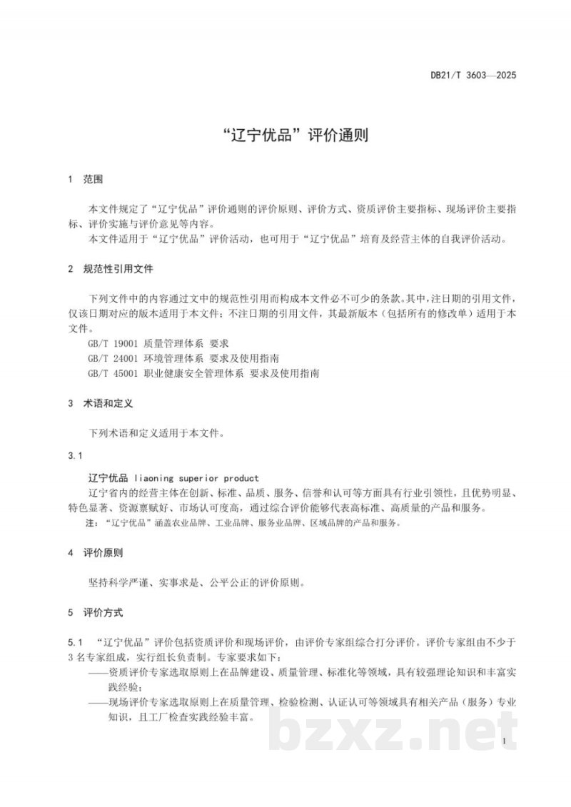 DB21/T 3603-2025“辽宁优品”评价通则 DB21/T 3603-2025“辽宁优品”评价通则