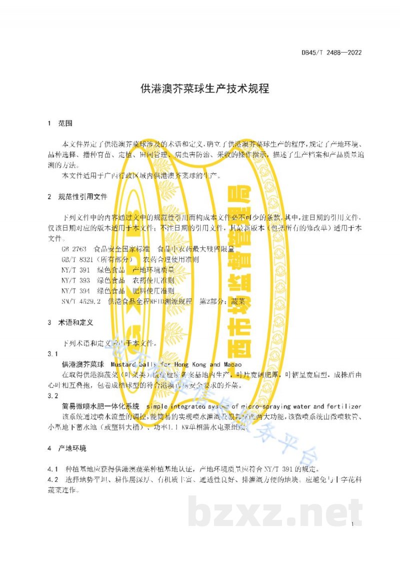 DB45/T 2488-2022供港澳芥菜球生产技术规程 DB45/T 2488-2022供港澳芥菜球生产技术规程