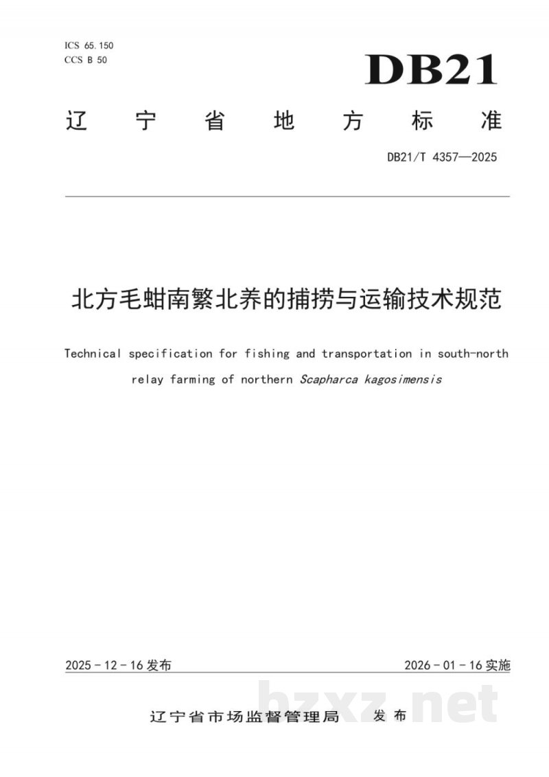 DB21/T 4357-2025北方毛蚶南繁北养的捕捞与运输技术规范 DB21/T 4357-2025北方毛蚶南繁北养的捕捞与运输技术规范